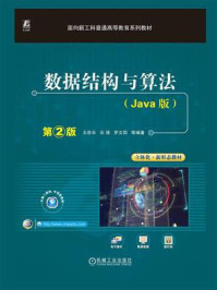 《数据结构与算法(Java版) 第2版》-王思乐