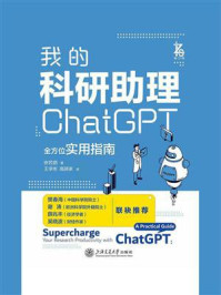 《我的科研助理:ChatGPT全方位实用指南》-安若鹏