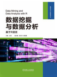 《数据挖掘与数据分析:基于R语言》-王阳