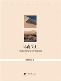 《协商民主:新疆治理现代化的制度基础》-马黎晖