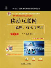 《移动互联网:原理、技术与应用 第3版》-崔勇