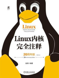《Linux内核完全注释:20周年版》-赵炯