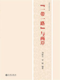 《“一带一路”与两岸》-刘澈元