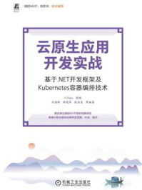 《云原生应用开发实战:基于.NET开发框架及Kubernetes容器编排技术》-51Aspx-mobi、epub、azw3、pdf电子书免费下载/宝阳读书小站