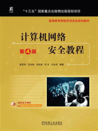 《计算机网络安全教程(第4版)》-梁亚声