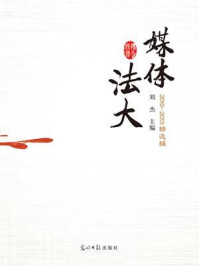 《媒体法大:2010~2013精选辑》-刘杰