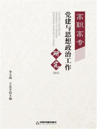 《高职高专党建与思想政治工作研究(2015版)》-李玉鸿