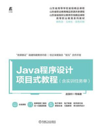 《Java程序设计项目式教程(含实训任务单)》-赵国玲