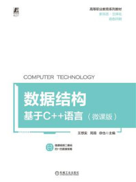 《数据结构:基于C++语言(微课版)》-王想实