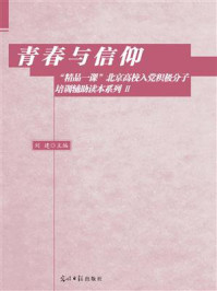 《青春与信仰:“精品一课”北京高校入党积极分子培训辅助读本.2》-刘建