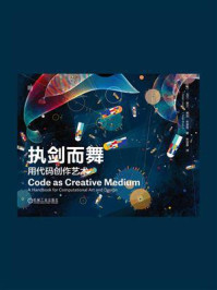 《执剑而舞:用代码创作艺术》-戈兰·莱文