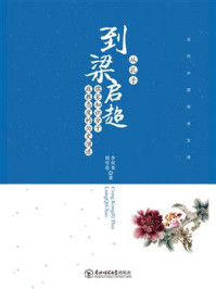 《从孔子到梁启超:儒家知识分子政教态度的历史演进》-李双龙