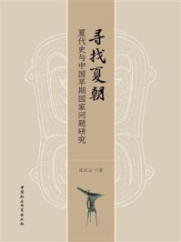 《寻找夏朝:夏代史与中国早期国家问题研究》-沈长云