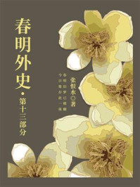 《春明外史(第十三部分)》-张恨水