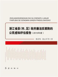 《浙江省县(市、区)政府廉洁反腐败的公民感知评估报告.2015年度》-郭剑鸣