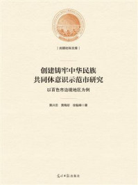 《创建铸牢中华民族共同体意识示范市研究 : 以百色市边境地区为例》-黄兴忠