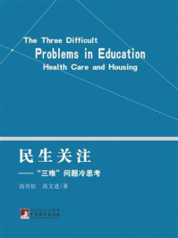 《民生关注:“三难”问题冷思考》-高兴佑