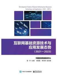 《互联网基础资源技术与应用发展态势(2021—2023)》-曾宇