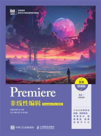 《Premiere非线性编辑(Premiere Pro 2020)(全彩微课版)》-张雅明