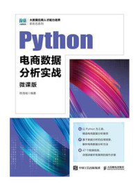 《Python电商数据分析实战(微课版)》-陈海城