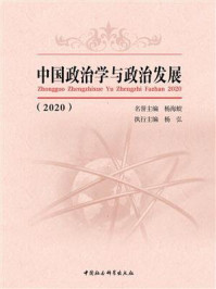 《中国政治学与政治发展(2020)》-杨海蛟