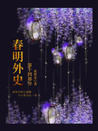 《春明外史(第十四部分)》-张恨水