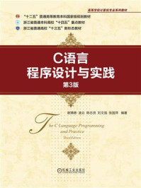 《C语言程序设计与实践(第3版)》-谢满德