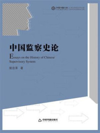 《中国监察史论》-胡沧泽