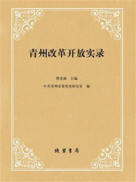 《青州改革开放实录》-樊光湘