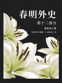 《春明外史(第十二部分)》-张恨水