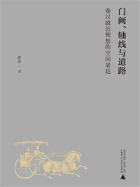 《门阙、轴线与道路:秦汉政治理想的空间表达》-曾磊