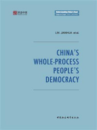 《中国的全过程人民民主(英文)》-林建华