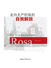 《走向无产阶级的自我解放:罗莎·卢森堡政治哲学研究》-谭清华