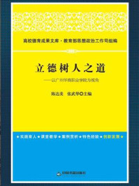 《立德树人之道:以广州华商职业学院为视角》-陈达美