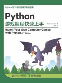《Python游戏编程快速上手》-Al Sweigart 斯维加特