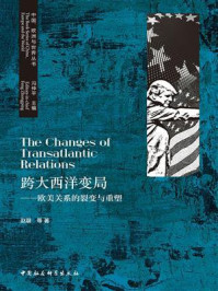《跨大西洋变局:欧美关系的裂变与重塑》-赵晨