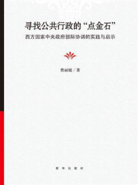 《寻找公共行政的“点金石”:西方国家中央政府部际协调的实践与启示》-曹丽媛