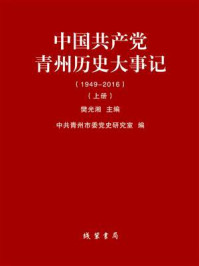 《中国共产党青州历史大事记:1949-2016(上册)》-樊光湘
