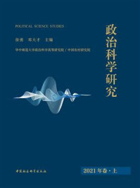 《政治科学研究(2021年卷.上)》-徐勇