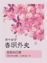 《春明外史(第十部分)》-张恨水