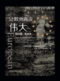 《让欧洲再次伟大:旧力量、新未来》-斯万·毕斯普