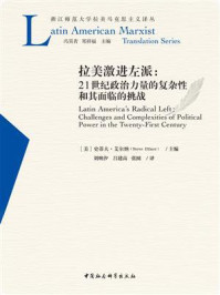 《拉美激进左派:21世纪政治力量的复杂性和其面临的挑战》-史蒂夫·艾尔纳