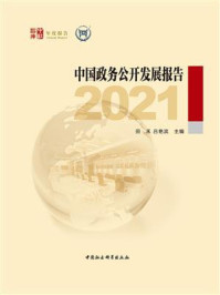 《中国政务公开发展报告(2021)》-田禾