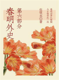 《春明外史(第六部分)》-张恨水