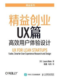《精益创业UX篇:高效用户体验设计》-Laura Klein