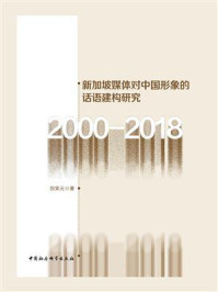 《新加坡媒体对中国形象的话语建构研究:2000-2018》-刘笑元