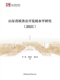 《山东省政务公开发展水平研究(2021)》-李刚