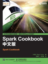 《Spark Cookbook(中文版)》-Rishi Yadav