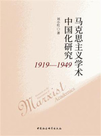 《马克思主义学术中国化研究:1919~1949》-刘小红