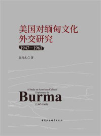 《美国对缅甸文化外交研究:1947-1963》-张亮兆